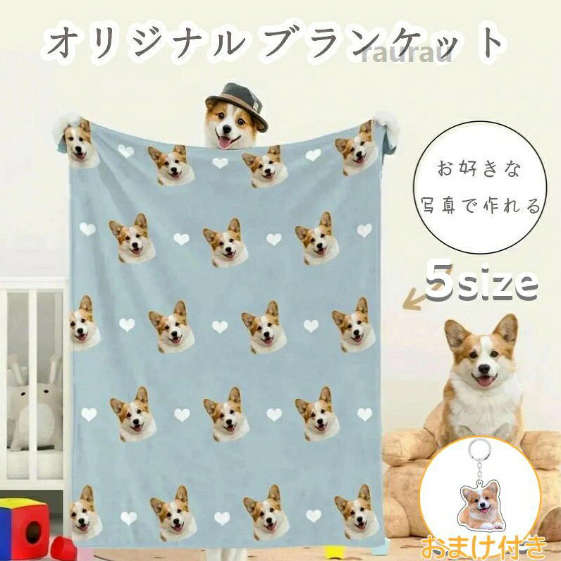 名入れ 愛猫 愛犬 プレゼント うちの子グッズ 誕生日 うちの子記念日 メモリアル 思い出 ペット オーダーメイド ひざ掛け ブラン オリジナル ブランケット 膝掛け 毛布 プレゼント 子供 ギフトメーカー希望小売価格はメーカーカタログに基づいて掲載しています