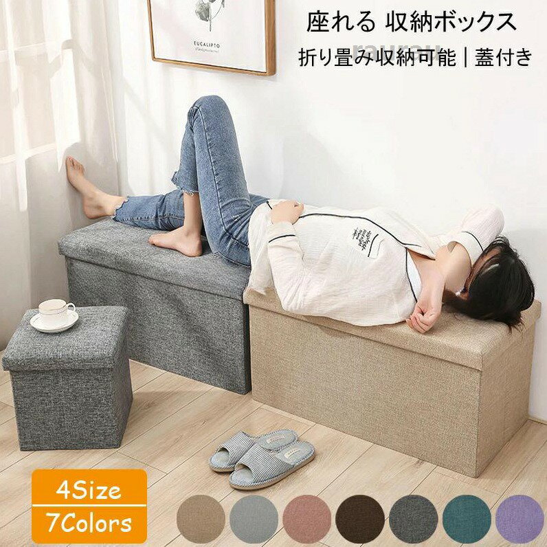 耐荷重80kg 全5色 3サイズ S/M/L 蓋付き 折り畳み 大容量 軽量 ストレージボックス 一人掛け 腰掛け 椅子 おもちゃ箱 ベンチチェ