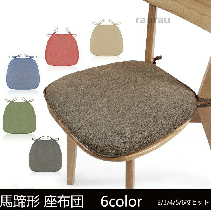 6カラー 43*41*35cm 2枚/3枚/4枚/5枚/6枚セット コーヒー クッション 椅子 テーブ...