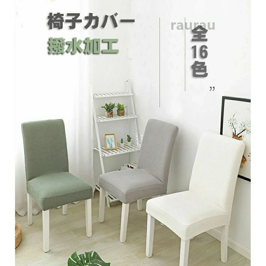 Personal Chairs - チェア 取り外し可能 おしゃれ ストレッチ チェアカバー ダイニング椅子カバー ダイニングチェアカバー 撥水加工 座面 背もたれ