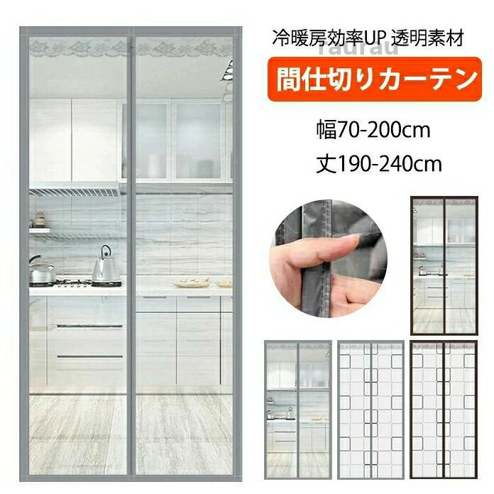 玄関カー 防寒カーテン 断熱カーテン 冷気遮断 クリア 間仕切りカーテン 暖簾 自動...