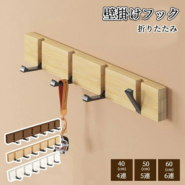 壁掛けフ 安全荷重:ピン5kg/ネジ10kg 壁取り付け式コートラック ウォールハンガー 賃貸OK フック 6連/5連/4連 ハンガーラック 折りたたみでスッキリ収納！壁掛けフック 木製 ハンガーラック 6メーカー希望小売価格はメーカーカタログに基づいて掲載しています
