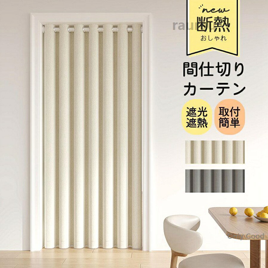 アコーディオンカーテン 間仕切りカーテン 断熱 階段カーテン 北欧 高さ200cm 幅12...