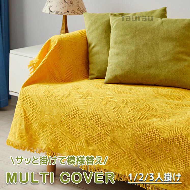 Mat, Sheet, Cushion - ソファカバー マルチカバー 多機能 ソファー おしゃれ 1人掛け 2人掛け 3人掛け イエロー 黄色 長方形 綿系 コットン ブランケット シート 保護カバー ほこり キズ 汚れ防止 洗える 通気四季通用 柔らかい 犬猫対策 大判 可愛い 北欧 高級 新生活