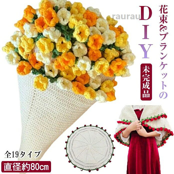 柔らかい キット ブランケット ブーケ 手作り DIY 未完成品 花束ブランケット毛糸 かぎ針編みキット バラの花束のブランケット