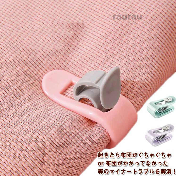 針な 布団固定用 布団固定 滑り止め 寝具 クリップ ベットシーツ 布団カバー 掛け布団用 簡単取り付け 挟むだけ 固定器 ズレ防止