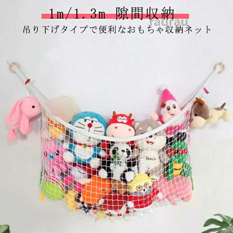 収納 ハンモック おもちゃネット おもちゃ箱 ルームモック 子供 ラック 吊り下げ ネット ボックス 大容量 隙間収納