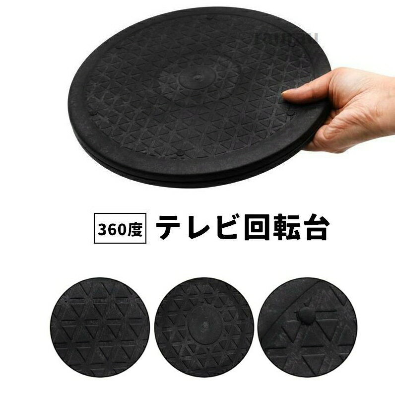 Low Board - テレビ台 回転台 ローボード ターンテーブル 回転テーブル 360度回転 直径25cm 回転 回る 両面 リバーシブル テレビ