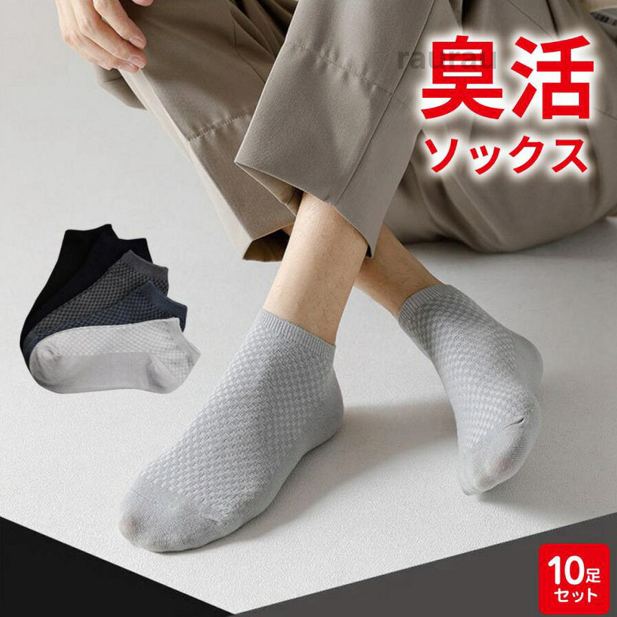 脱げない くるぶし ショート 靴下 コットン 綿 竹繊維 竹 作用 抗菌 消臭 メンズ [10足セット]ソックス メンズ 消臭 抗菌 作用 竹 竹繊維 綿 コッメーカー希望小売価格はメーカーカタログに基づいて掲載しています
