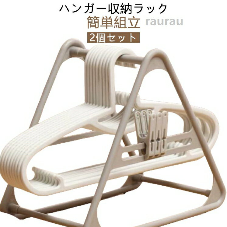 ハンガ ハンガー入れ 自立 ホルダー ハンガー収納 【2個セット 収納 ハンガー 洗濯ハンガー 軽い 洗濯機 ベランダ 収納 シンプル
