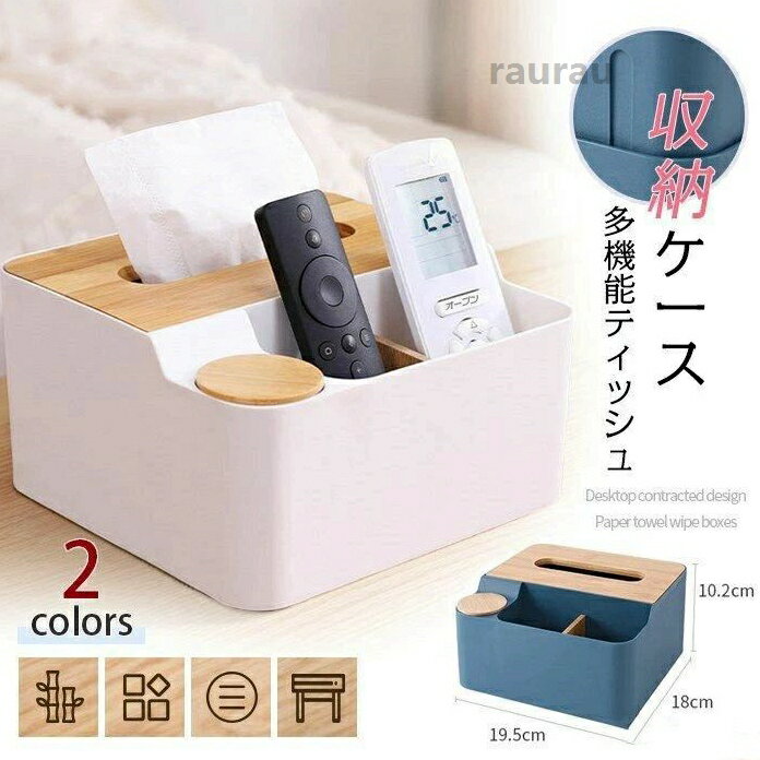 【ゲット】ティッシュケース ティッシュボックス 卓上収納ケース リモコンラック 多機能 仕分け収納 卓上収納 ティッシュ リモコンケース 小物収納 北欧風 リビング/寝室/テーブル/事務室 【】ティッシュケース ティッシュボックス 卓上収納ケース リモコンラック 多機能 2リ 北欧風 小物収納 リモコンケース ティッシュ 卓上収納 仕分け収納 多機能 リモコンラック 卓上収納ケース ティッシュボックス テーブル周りの小物をひとまとめにする「たっぷり収納ティッシュメーカー希望小売価格はメーカーカタログに基づいて掲載しています