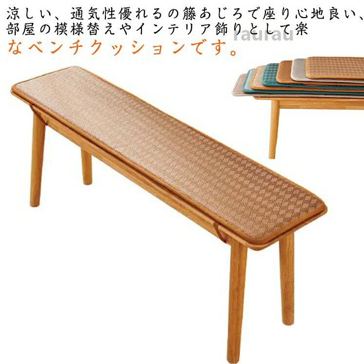 Memory Management - 夏用 涼しい席 お尻痛くない 玄関ベンチ ベンチパッド ベンチシート ベンチクッション 籐あじろ 快適 長座布団 ロングクッション