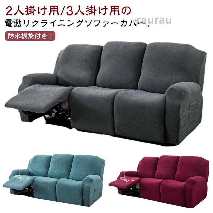 肘付き 3人掛け 2人掛け リクライニングチェアカバー 3人掛け カバー リクライニングチェア カバー 防水 電動リクライニングソフ