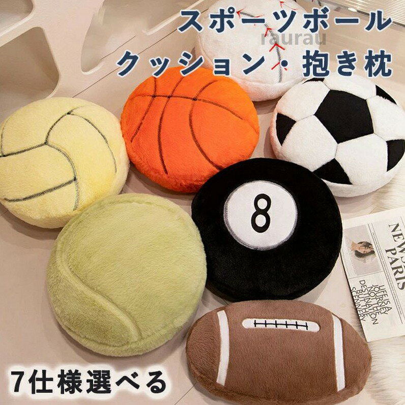 洗える テニス バレーボール ビリヤード おもろい ラグビー 面白い 贈り物 ギフト 誕生日 プレゼント お祝い 子供 女の子 男の子 スポーツボール系列 バスケットボール 抱き枕 高さ35cm 寝そべりメーカー希望小売価格はメーカーカタログに基づいて掲載しています