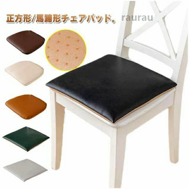 チ いす用 クッション 座面 ダイニングチェア 椅子用 1枚単品 レザー調 シートクッション 座布団 クッション イス 北欧 おしゃれ