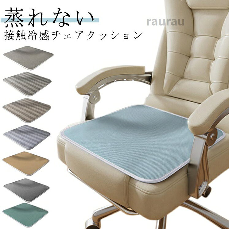 ギフト カーシート イスクッション 接触冷感 低反発 座布団 椅子用座布団 椅子用座布団 オフィス用 夏用 通気性 車内クッション