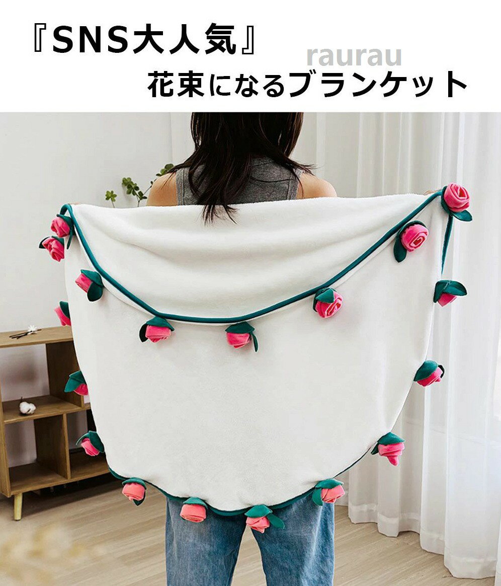 商品情報 商品紹介 「まるで花束のような魔法のブランケット」 広げるとふかふか毛布、まとめれば豪華な花束に変身！バラの立体花が周囲を彩り、贈る瞬間から感動を生む4WAYデザイン。 「極上肌触り」 肌に優しいなめらか感触。 「ユニークなギフトのアイデア」 誕生日、記念日、バレンタインデー、その他の特別な機会に最適な、この美しくデザインされたブーケブランケットで愛する人を驚かせましょう。暖かさ、柔らかさ、優雅さが組み合わさったこのブランケットは、家族や友人への意味のある実用的なギフトになります。 「SNS映えするフォトスポットに」 インテリアとして飾ればお部屋がパティスリー風に。『#花束ブランケット』タグでインスタ投稿続出の人気デザイン。 カラー レッド/ピンク/ブルー サイズ 直径：約80cm/約100cm/約120cm/約150cm 素材 ポリエステル 注意事項 ※寸法は平置き、メジャーにて測った実寸です。前後0-2cm程度誤差はご容赦お願いします。 ※お客様のモニター環境により実物の色合いと若干お色目が異なる場合がございます。 保証期間 商品到着後30日間にお申し出いただいた初期不良のみ交換対応させていただきます。 到着後早々のご確認をお願いいたします。 花束ブランケット 毛布 シングル フランネル ブーケブランケット ベッドスロー マルチカバー ブランケット 花 クラフト 咲く 肌 シンプルな毛布が一瞬で華やかな花柄デザインに変身する 魔法の"メーカー希望小売価格はメーカーカタログに基づいて掲載しています