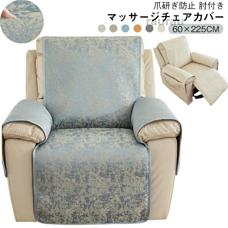マッサージチェアカバー ソファーカバー 一人掛け ソファー カバー 椅子カバー リクライニングチェアカバー マッサージソファカ