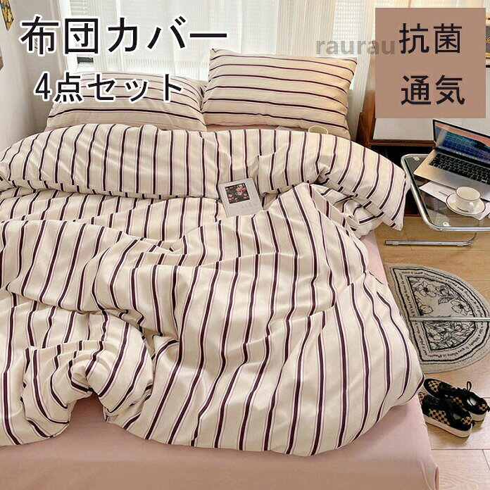 敷布団カ ふとんかばー 洋式・和式兼用 4点セット セミダブル おしゃれライン羽毛布団カバー シングル 掛け布団カバー 3点セット