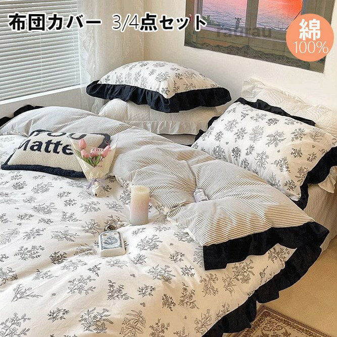 かわい フリル付き 掛け布団カバー 花柄 掛け布団カバー 可愛い フリル付き 布団セット 綿100% 3、4点セット春夏秋冬 シングル