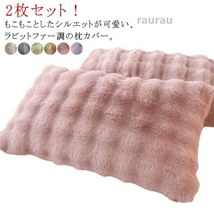フェイクファ かわいい モコモコ ふわふわ パイル 洗える 高級感 ピローケース ラビットファー もこもこ まくらカバー 枕カバー