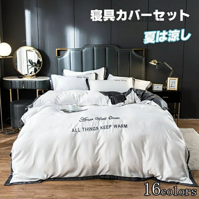 レーヨン素材 敷布団カバー 掛け布団カバー セミダブル 3点4点セット高品質ベッド用品 涼感夏用寝具 シングル
