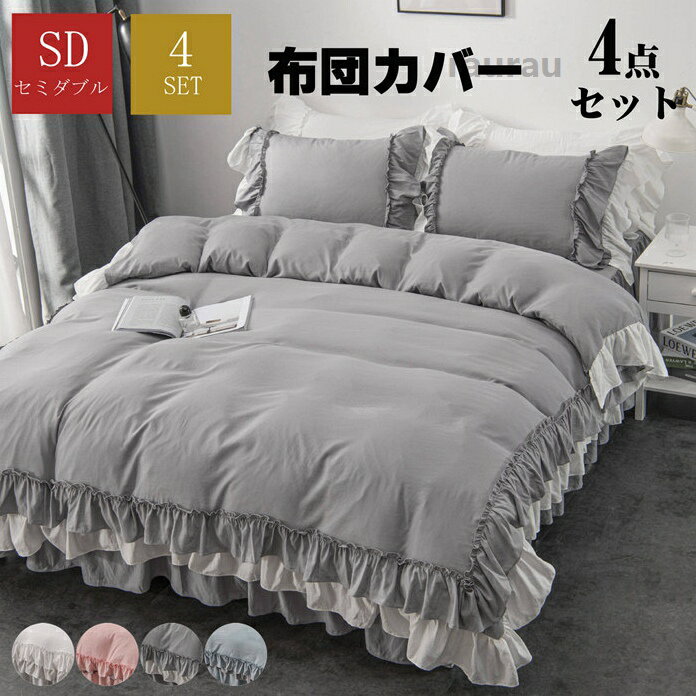 セミダブル 寝具カバーセット かわいい 掛け布団カバー ベッドスカート フリル付き...