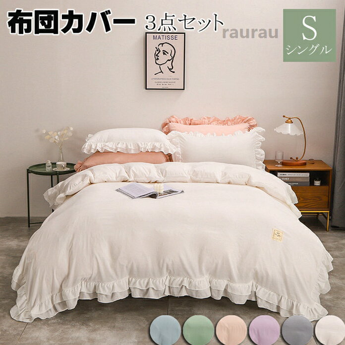 Wool - セミダブル 寝具カバーセット かわいい 掛け布団カバー フリル付き布団カバー 布団セット 春夏秋 無地 3点セット シングル