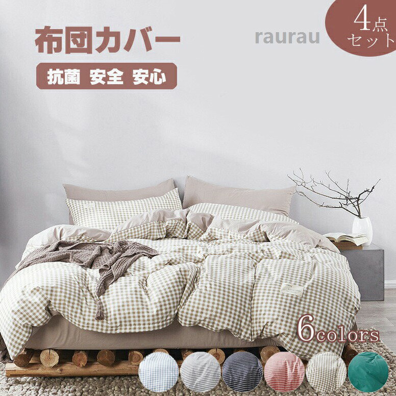 枕カバー セミダブル 寝具カバーセット かわいい チェック柄 掛け布団カバー 3点 シングル 4点セット 布団セット