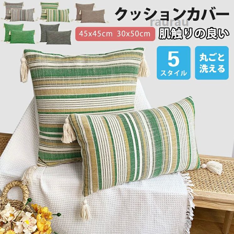 Fabrics - 柔らか ボーダー ボヘミアン フリンジ タッセル付き カバー クッション 50×30cm 洗える 冬 長方形 おしゃれ 北欧 45×45cm