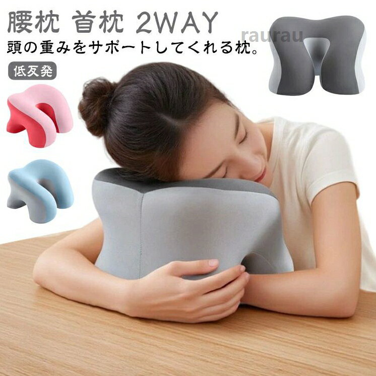 昼 椅子 仮眠枕 昼寝枕 うつぶせ 首枕 枕 クッション 顔まくら 低反発 デスク 2WAY ネック枕 うつぶせ枕 腰枕 うつぶせ 首まくら うつぶせ うつぶせ枕 仮眠枕 腰枕 低反発 うつ伏せ枕 首まくらメーカー希望小売価格はメーカーカタログに基づいて掲載しています