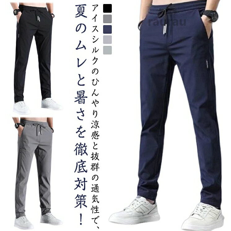 通気性 薄手 メンズ 夏 スリム ストレッチ ウエストゴム 通勤 カジュアルパンツ ゆったり ワークパンツ ビジネスカ カジュアルパンツ ロングパンツ メンズ 夏 アイスシルク ストレメーカー希望小売価格はメーカーカタログに基づいて掲載しています