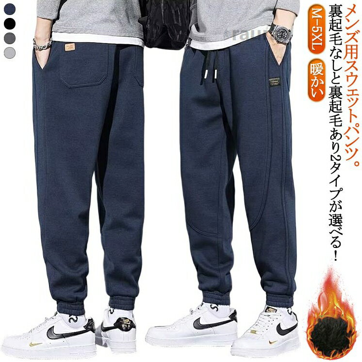 あったかパンツ ジョガーパンツ スエットパンツ メンズ 暖かい スウェットパンツ 秋 下 裏フリース 防寒 厚手 ジャージ ウエ