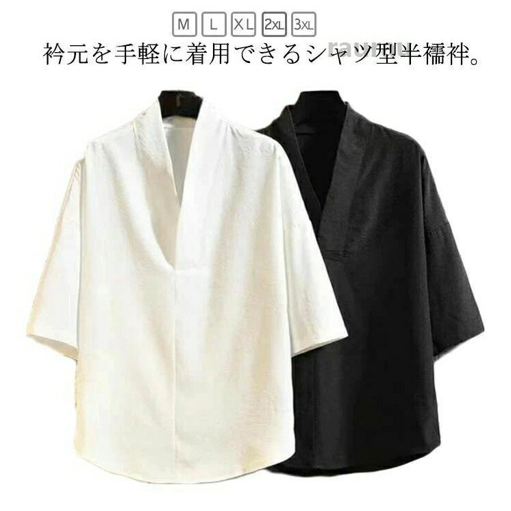 下着 インナー 襟付き 着物 衿付き 長 浴衣 襦袢 作務衣 通気性 和装インナー メンズ 洗える 五分袖 肌襦袢 男性 紳士 夏用 半襦袢 衿付き 半襦袢 男性 メンズ 襦袢 和装 着物 下着 洗えるメーカー希望小売価格はメーカーカタログに基づいて掲載しています