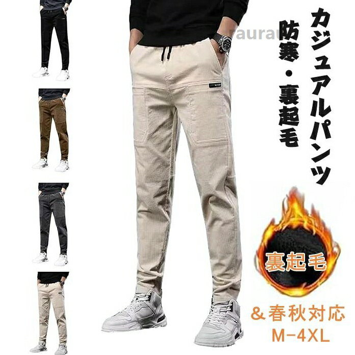 绅士内衣 - パンツ メンズ 秋冬 コーデュロイ ボトムス 厚手 防寒 防風 防寒パンツ 暖パンツ ストレッチ ゆったり 暖かい 裏起毛 着