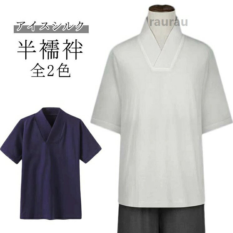 Other - メンズ 半襦袢 半袖 着物 浴衣 プルオーバー 和装下着 無地 作務衣 男性用 Tシャツ 衿付き アイスシルク ストレッチ イン