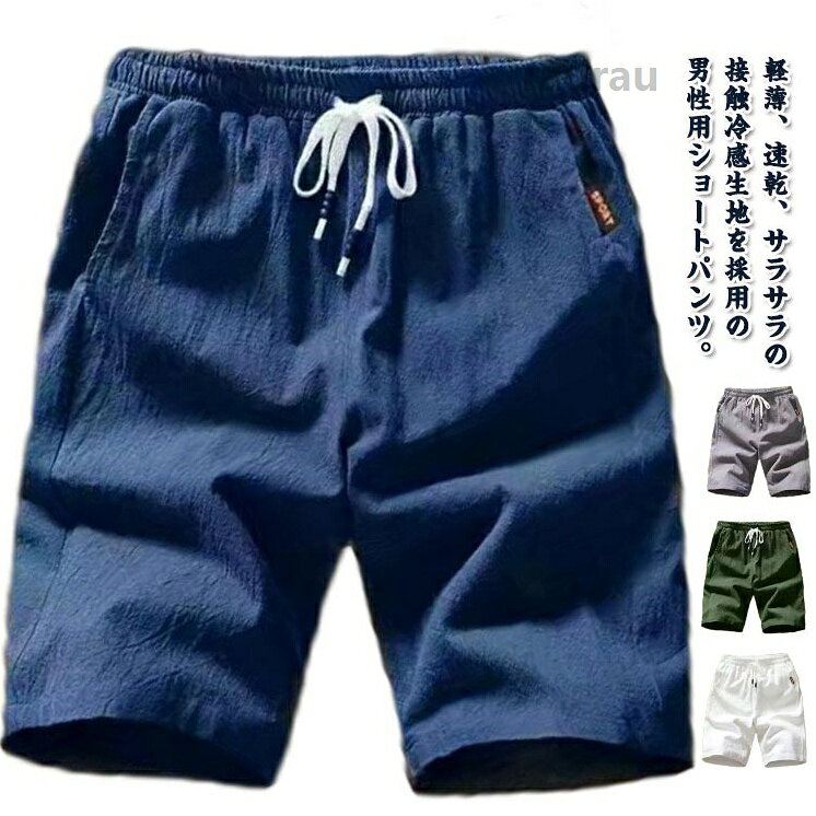メンズ 夏用 パンツ 接触冷感 ショートパンツ ひざ上 スポーツウェア 半ズボン 冷感 涼感 吸水 速乾 5分丈パンツ 接触冷感 冷感 ショートパンツ 大きいサイズ ハーフパンツ 膝上メーカー希望小売価格はメーカーカタログに基づいて掲載しています