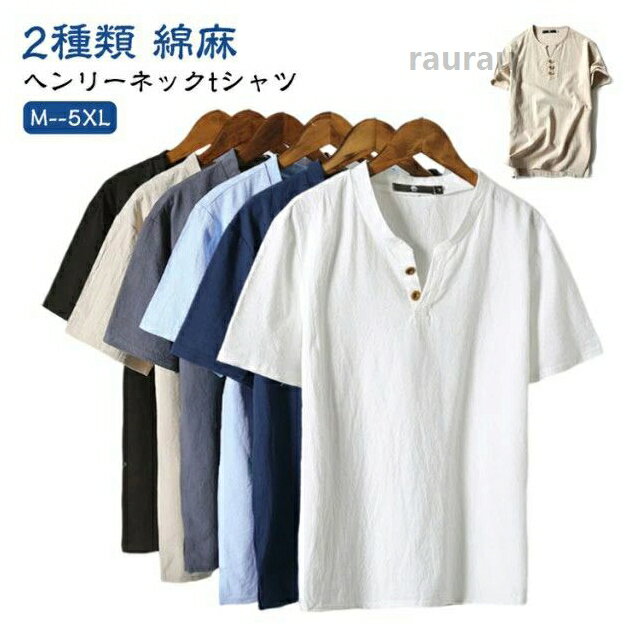 メンズ 大きいサイズ おしゃれ 綿麻 vネック tシャツ 無地 半袖Tシャツ シンプル ヘンリーネック 白tシャ