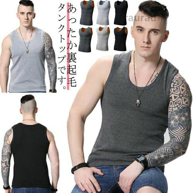 裏起毛 あったかインナー メンズ 裏起毛 インナー トップス Uネック 厚手 あったか 暖かい 極暖 防寒 保温 下着 裏起毛 タンクトップ インナー メンズ あたたか インナー 肌着メーカー希望小売価格はメーカーカタログに基づいて掲載しています