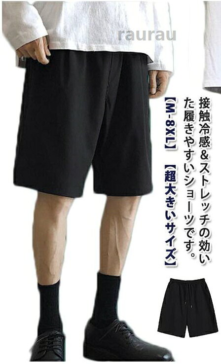 イージーパンツ ショートパンツ パンツ接触冷感 涼感 ストレッチ ゆったり 膝丈 短パン 夏 五分丈 メンズ M-8XL！ メンズ 快適 接触冷感 速乾 冷感パンツ 五分丈 ハーフパメーカー希望小売価格はメーカーカタログに基づいて掲載しています
