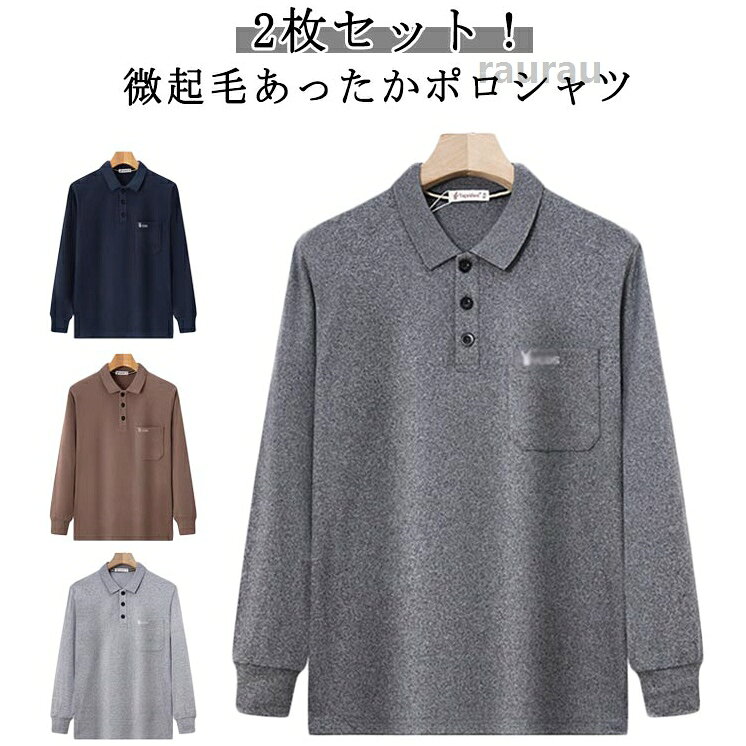 ポロシャツ メンズ 暖かい 厚手 長袖ポロシャツ 2枚セット トップス ストレッチ あったか 春秋冬 防寒 保温 ポロシャツ あったか ポロシャツ 微起毛 長袖 トップス ポケットあり ビジネメーカー希望小売価格はメーカーカタログに基づいて掲載しています