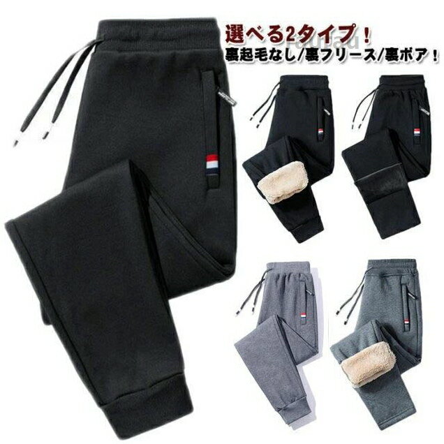 保温 冬 選べる2タイプ 暖かい スウェットパンツ 裏起毛パンツ 防寒 長ズボン 秋 ロングパンツ ウエストゴム 厚手 防風