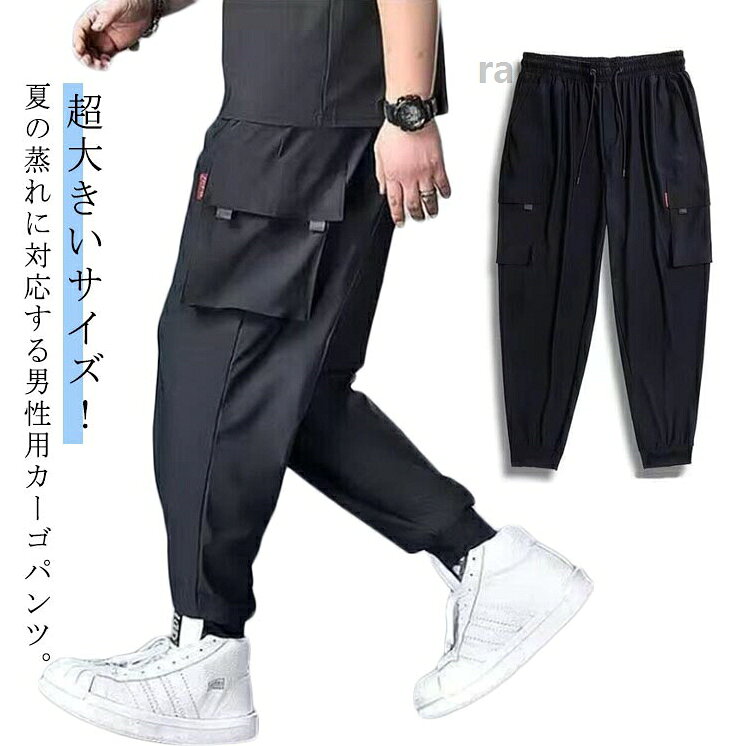 L-8XL！メンズ ロングパンツ 接触冷感 カーゴパンツ 無地 夏 薄手 アイスシルク 涼感 ワークパンツ ジョガーパン 超大きいサイズ カーゴパンツ メンズ 接触冷感 無地 アメーカー希望小売価格はメーカーカタログに基づいて掲載しています