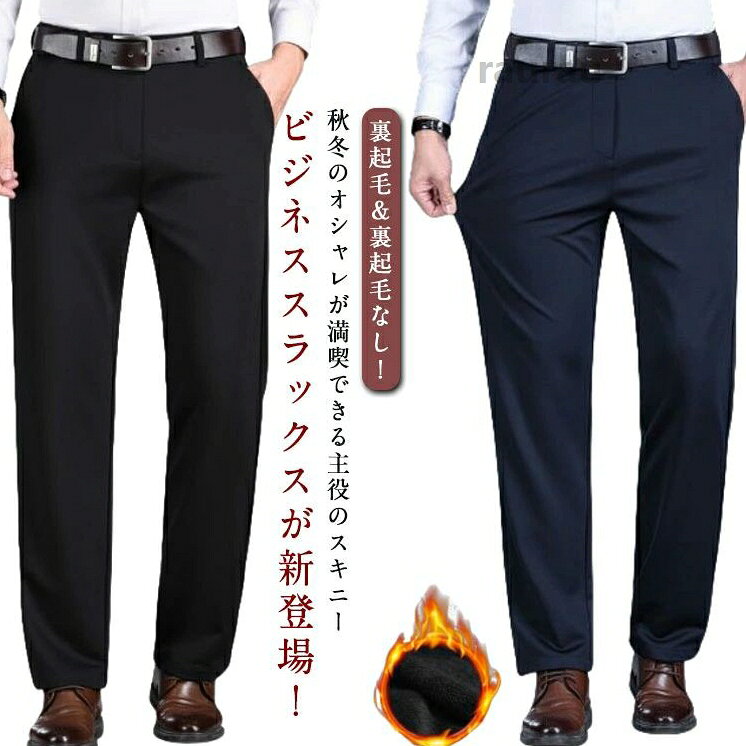 ビジネス スラックス フォーマル 通勤 メンズ 裏起毛パンツ あったか 暖かいパンツ ビジネスパンツ ロングパンツ 紳士パンツ 裏 スラックス メンズ 紳士パンツ 裏起毛 裏ボア 秋冬 防寒 無地 ビメーカー希望小売価格はメーカーカタログに基づいて掲載しています