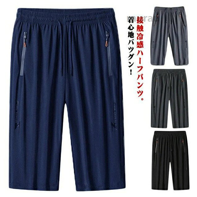 アイスシルクパンツ ハーフパンツ メンズ 接触冷感 スウェットパンツ 吸汗速乾 無地 ファスナーポケット 通気 ストレッチ 七分丈 ハーフパンツ スウェットパンツ 接触冷感 吸汗速乾 無地 ファスメーカー希望小売価格はメーカーカタログに基づいて掲載しています