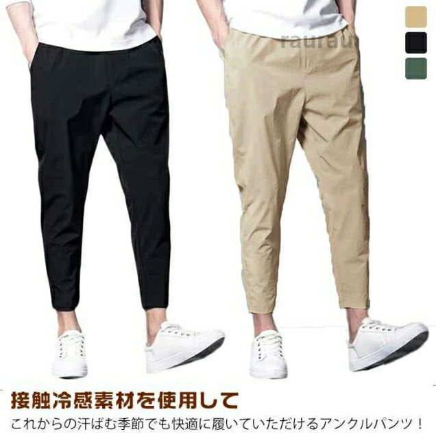 メンズ ストレッチ スキニーパンツ 9分丈 テーパードパンツ 伸縮 夏 チノパンツ ストレッチパンツ 薄手 速乾 薄手 涼し チノパンツ メンズ スキニーパンツ テーパードパンツ ロングパンメーカー希望小売価格はメーカーカタログに基づいて掲載しています