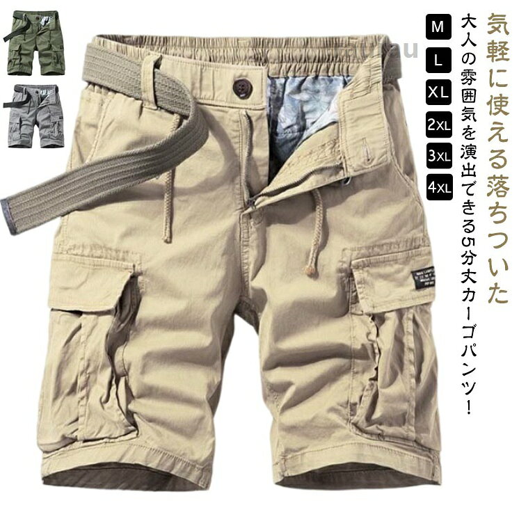 カーゴパンツ ハーフパンツ メンズ 5分丈パンツ 五分丈 膝丈 ハーフ丈 カーゴ パンツ コットン ショートパンツ 半ズボン 夏用 薄 コットン素材を使用し、通気性に優れているため、暑い日でも快適メーカー希望小売価格はメーカーカタログに基づいて掲載しています
