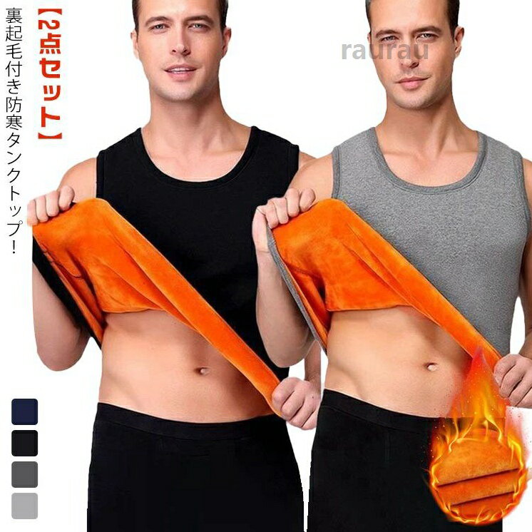 Short Sleeves - 防寒肌着 冬用 【2点セット】メンズ ベスト 【2点セット】メンズ あったかインナー Uネック 保温 インナーシャツ タンクトップ