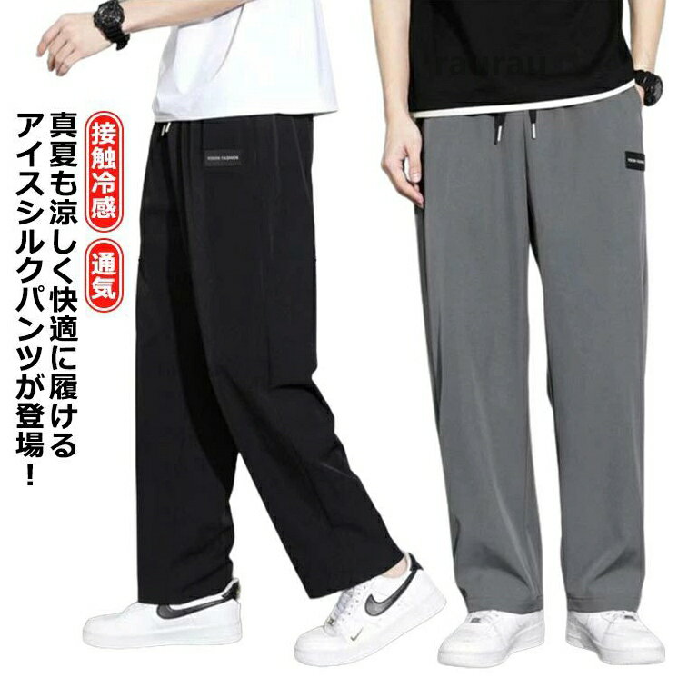 パンツ メンズ アイスシルクパンツ ワイドパンツ ロングパンツ スポーツパンツ 無地 速乾 軽量 トレーニングパンツ 薄手 通気 夏