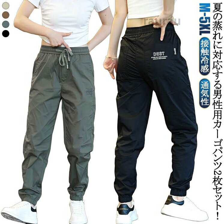 2枚セット！ カーゴパンツ メンズ レディース 接触冷感 ジョガーパンツ メンズ カジュアルパンツ スリム 美脚 イージーパンツ 夏